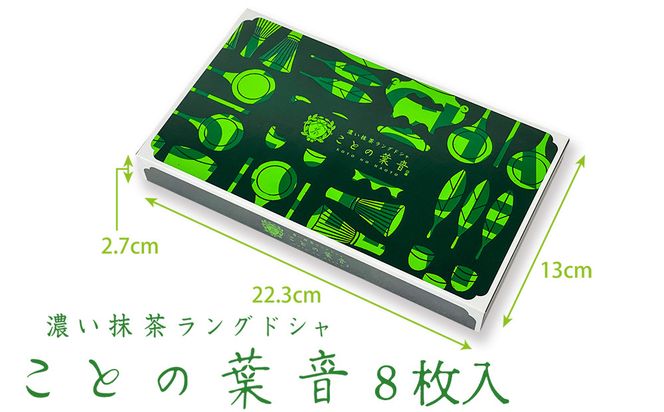 【吟匠庵】宇治抹茶ラングドシャ ことの葉音 8枚入り｜京都 スイーツブランド ご褒美  スイーツ 人気セット [ ホワイトチョコのサンドクッキー 抹茶スイーツ 焼き菓子 洋菓子 おいしい 贅沢 グルメ おすすめ ギフト プレゼント 贈答 手土産 お取り寄せ 通販 送料無料 ふるさと納税 ] 261009_B-XY13