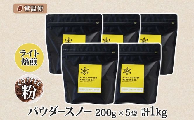 ニセコパウダースノー コーヒー 挽き豆 1kg ライトロースト 珈琲 専門店 ドリップコーヒー 豆 小分け 自家焙煎 ライト焙煎 グリーンファームカフェ オリジナル 訳あり 豆 挽きたてコーヒー 