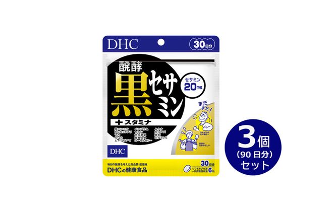 DHC醗酵黒セサミン+スタミナ30日分 3個(90日分)セット