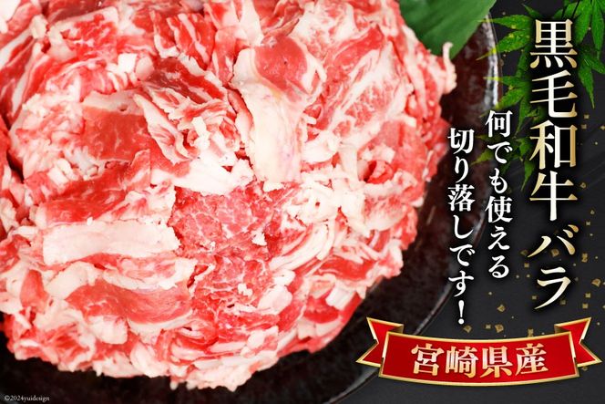 肉 牛肉 黒毛和牛バラ 切り落し 300g×4 計1.2kg [甲斐精肉店 宮崎県 美郷町 31as0118] 黒毛和牛 小分け 冷凍 牛バラ バラ