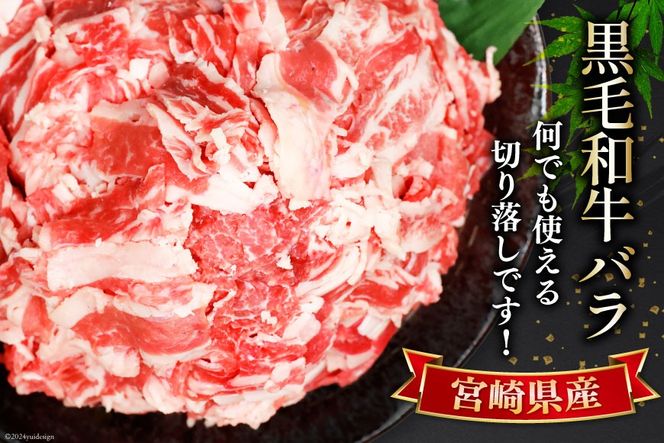 肉 牛肉 黒毛和牛バラ 切り落し 300g×4 計1.2kg [甲斐精肉店 宮崎県 美郷町 31as0070] 黒毛和牛 小分け 冷凍 牛バラ バラ 切り落し BBQ