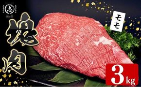 塊肉シリーズ モモ 計3kg(3kg×1個) j0-007