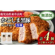 【0075138a】鹿児島黒豚無添加メンチかつ(2個×2パック) 国産 黒豚 豚肉 ぶた肉 メンチカツ 短鼻豚 冷凍 冷凍配送 【鹿児島ますや】
