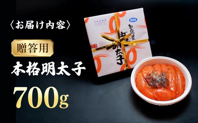 【贈答用】辛子明太子 700g 糸島市 / 有限会社 糸島海産 / 明太子 / ギフト[AMR003]