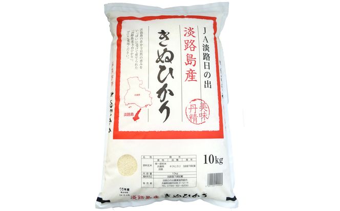 淡路日の出農協 淡路島のキヌヒカリ10kg　　[精米 白米 お米]