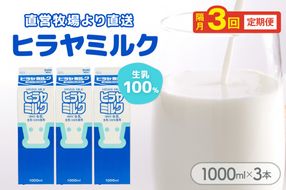 ヒラヤミルク　1000ml×3本　定期便（隔月×3回）　乳製品 飲料 牛乳 ミルク AM00641