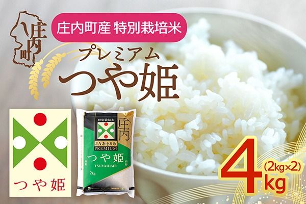 【令和8年産】JAあまるめ プレミアム つや姫 4kg 2kg×2袋 特別栽培米 余目産 余目町農協 あまるめ ブランド米 米 国産 単一原料米 山形 庄内平野 庄内