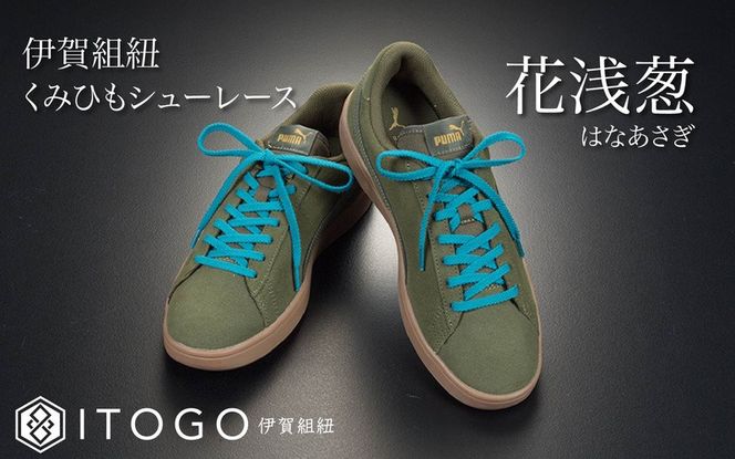くみひもシューレース・110cm  (ロイヤルシューレース) 【花浅葱】 itog0011-19