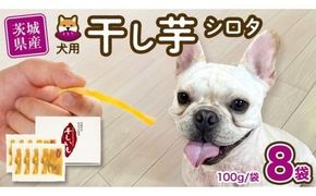 【 先行予約 】【 塚田商店 】 犬用 干し芋 シロタ 100g × 8袋 ドックフード ペットフード 犬 国産 無添加 さつまいも 芋 おやつ 和菓子 いも イモ 工場直送 マツコの知らない世界 スーパーツカダ [BD032ci]