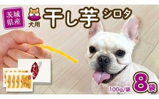 【 先行予約 】【 塚田商店 】 犬用 干し芋 シロタ 100g × 8袋 ドックフード ペットフード 犬 国産 無添加 さつまいも 芋 おやつ 和菓子 いも イモ 工場直送 マツコの知らない世界 スーパーツカダ [BD032ci]