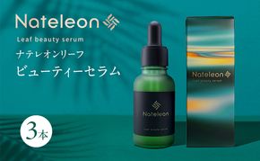 自然の恵みと美容の知恵で、肌の未来を育む Natereon ナテレオンリーフビューティーセラム 3本　化粧品 コスメ スキンケア セラム 美容液 エイジングケア ハリ 潤い 透明感 敏感肌 日本製 ナテレオン ビューティーセラム