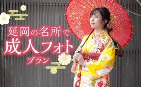 延岡の名所で成人フォトプラン N0178-YG0117