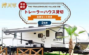 【平日限定】【2名様】「THE TRAILERHOUSE VILLAGE 天草」トレーラーハウス 貸切 （800gのお肉セット付き） 宿泊チケット 1泊 宿泊券