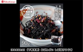 【高島屋選定品】下鴨茶寮のおばんざい しば漬けひじき［ 京都 老舗 料亭 ご飯のお供 人気 おすすめ グルメ 京料理 京懐石 ギフト プレゼント お取り寄せ 通販 送料無料 ふるさと納税 ］ 261009_A-AAY017