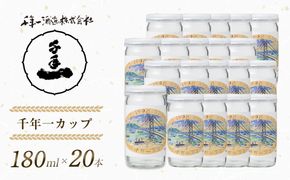 【淡路島 千年一酒造】 千年一カップ 180ml×20本　日本酒