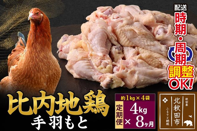 《定期便8ヶ月》 比内地鶏 手羽もと 4kg（1kg×4袋）×8回 計32kg 時期選べる お届け周期調整可能 8か月 8ヵ月 8カ月 8ケ月 32キロ 手羽元 国産 冷凍 鶏肉 鳥肉 とり肉|jaat-070908