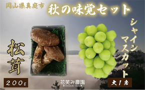 【2027年先行予約】花笑み農園　岡山の『松茸+シャインマスカット』秋の味覚セット 【hana022-03】