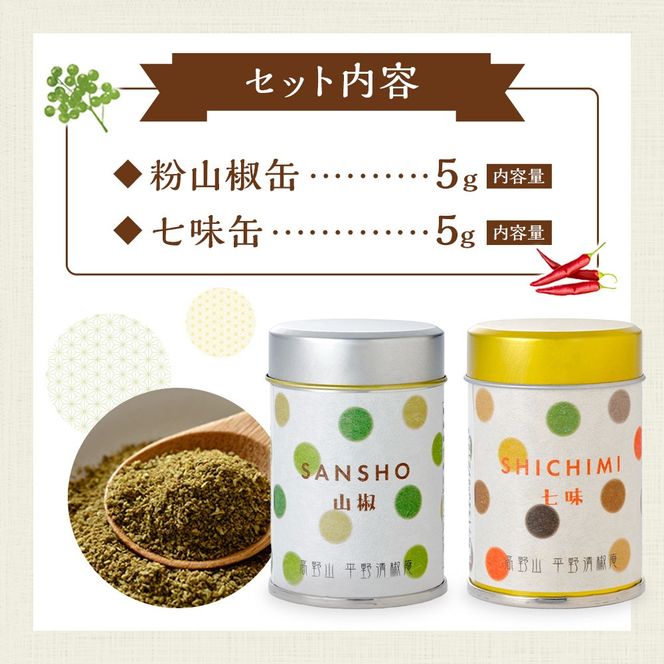 粉山椒・七味缶の詰合せ EK002