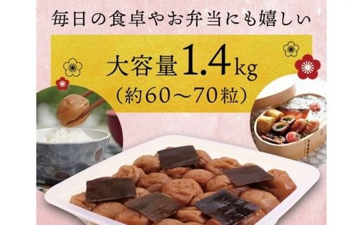 最高級紀州南高梅・大粒こんぶ風味梅干し 1.4kg【ご家庭用】【inm400C】