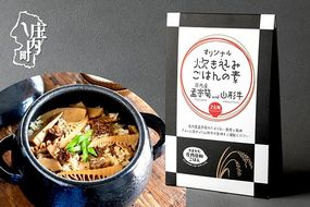 庄内産 孟宗筍and山形牛炊き込みご飯の素 2合用 タケノコ たけのこ 山形牛 炊き込みご飯 素
