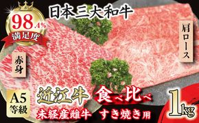 A5等級未経産雌牛　近江牛 赤身 肩ロース 食べ比べ すきやき 1kg【FO42W】（国産牛　和牛　ブランド牛　ブランド和牛　黒毛和牛　牛肉　肉　高級　人気　おすすめ　神戸牛　松阪牛 に並ぶ 日本三大和牛 近江牛）