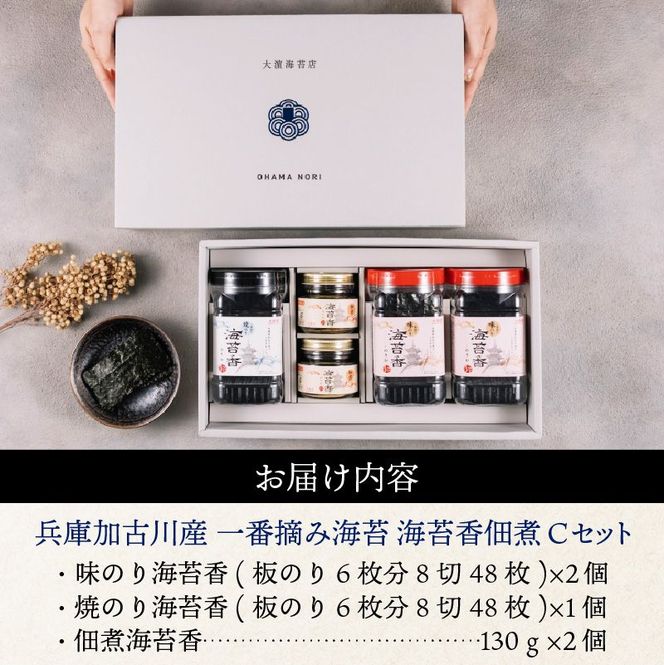 兵庫加古川産 一番摘み海苔(海苔香佃煮Cセット)《 のり 海苔 佃煮 一番摘み 海苔セット》【2502D01303】