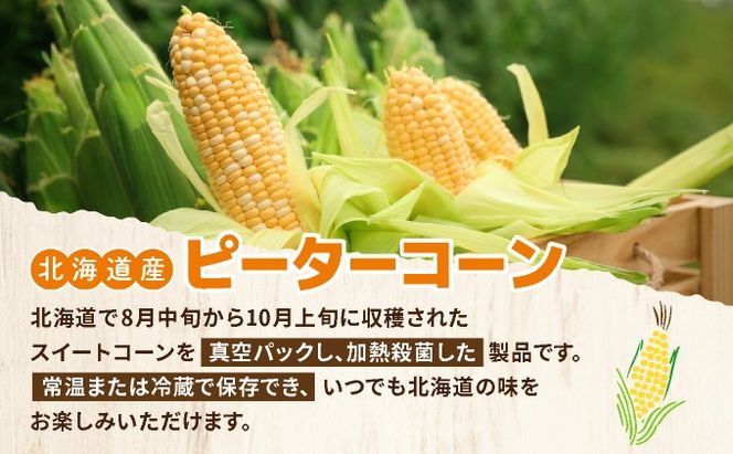 ＜先行予約＞レトルトピーターコーン 20本セット【crd-007】