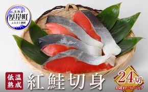 低温熟成 紅鮭 切身 4切×6パック (合計24切れ入り) 【小分けで便利！】 切り身 鮭 紅鮭切身 熟成 魚貝類 サーモン 