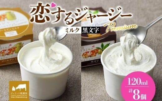 【ジェラート醍醐桜】恋するジャージーPremium2種 （ゴールデンミルク＆黒文字）計8個セット / 岡山 真庭 醍醐桜 極上スイーツ 濃厚 プレゼント 贈答 デザート ギフト ジャージー牛 ミルク ジェラート おやつ クロモジ 子供から大人まで 冷凍 人気 贅沢 家庭用にも 【nhss027-01】