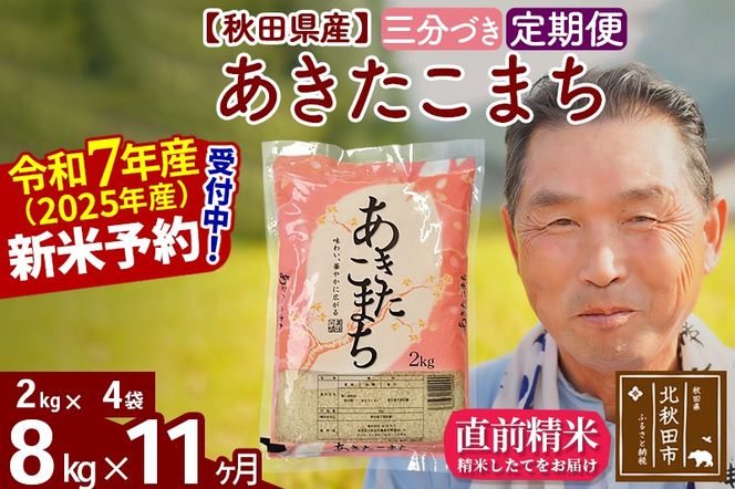 令和7年産《定期便11ヶ月》秋田県産 あきたこまち 8kg【3分づき】(2kg小分け袋) 2025年産 お届け時期選べる お届け周期調整可能 隔月に調整OK お米 おおもり [おおもり 秋田 お米 あきたこまち 米どころ 東北 北秋田市 定期便 毎月お届け]|oomr-50511