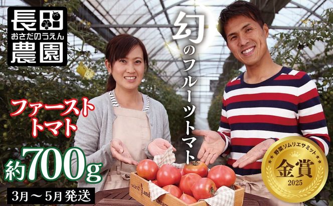【お試し】 たった3ヶ月しか食べられない 幻 フルーツ トマト ファーストトマト 容量 約700g 特に美味しい 3月 ～ 5月 限定発送 長田農園 完全木熟栽培 果皮 薄い もっちり食感 甘い リコピン 野菜 碧南市 送料無料 H004-225
