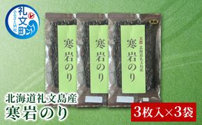 北海道 礼文島産 寒岩のり 3枚入×3パック［れぶんちゅら工房］【 海苔 岩海苔 海藻手作り 磯の香り ご飯のお供 ラーメン 味噌汁 】