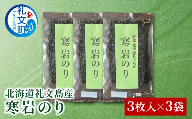 北海道 礼文島産 寒岩のり 3枚入×3パック［れぶんちゅら工房］【 海苔 岩海苔 海藻手作り 磯の香り ご飯のお供 ラーメン 味噌汁 】
