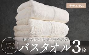 015B625 ナチュラル バスタオル 3枚セット【ホテル仕様 上質 厚手 吸水性 泉州タオル たおる ギフト 国産】