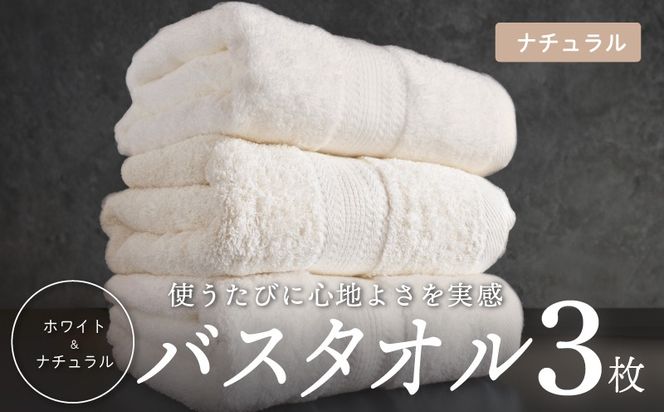 015B625 ナチュラル バスタオル 3枚セット【ホテル仕様 上質 厚手 吸水性 泉州タオル たおる ギフト 国産】