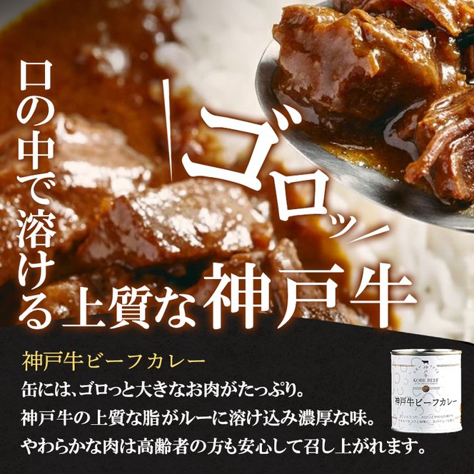 神戸牛カレー ビーフシチュー タンカレー 計4缶 缶詰 神戸牛 レトルトカレー
