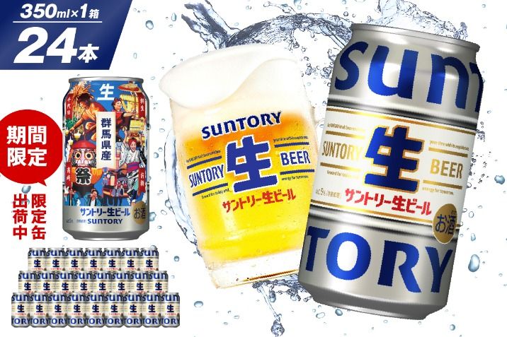 サントリー 生ビール トリプル生 350ml×24本 群馬県 千代田町 送料無料 お取り寄せ お酒 お中元 ギフト 贈り物 プレゼント 人気 おすすめ 家飲み 晩酌 バーベキュー キャンプ ソロキャン アウトドア