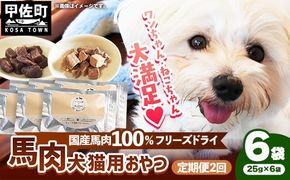 【定期便2回】 馬肉100％ 犬猫用おやつ 25g×6袋 - フリーズドライ ペット 小分け 常温 馬肉 栄養豊富 健康 ペット用 おやつ 熊本県 甲佐町