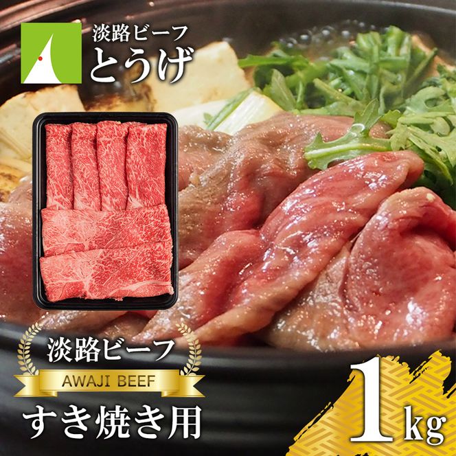 【淡路ビーフ】すきやき用 1kg すき焼き