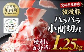 【小分け！】宮崎県産豚肉　放牧豚パラパラこま切れ1.25kg（250g×5袋）【 豚肉 豚 肉 小間切れ 細切れ 炒め物 】[C08104]