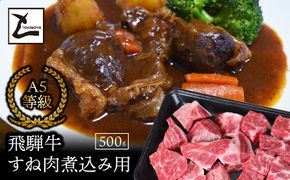AB-43-R7 A5飛騨牛すね肉煮込み用500g