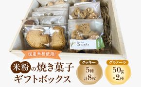 米粉の焼き菓子ギフトボックス（クッキー(メープル2枚・チョコチップ1枚・レーズン1枚・紅茶2枚・ほうじ茶2枚))・グラノーラ(メープル50g×2袋・ココア50g ×1袋)）菓子 スイーツ セット 袋井市 静岡県