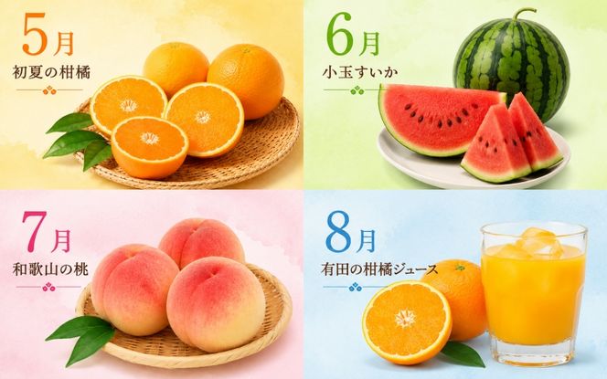 【旬のくだもの定期便】和歌山県の旬のフルーツを毎月お届け！　全12回【Ｓ】（配送日時指定不可）※北海道・沖縄・離島への配送不可 / 定期便 フルーツ みかん いちご イチゴ すいか 桃 柿 ジュース 12回 【ard-tkb901A】