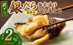 G4964 【規格外】銀鱈 西京漬け 切り落とし 2kg【訳あり サイズ不揃い 小分け 500g×4P 熟成 銀だら ぎんだら ギンダラ 海産物 魚 惣菜 西京焼き お酒のあて】
