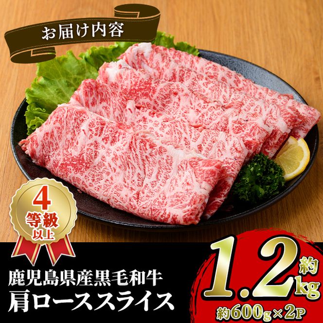黒毛和牛肩ローススライス(約1.2kg・約600g×2パック) 国産 牛肉 カタロース スライス 薄切り うす切り 4等級 すき焼き すきやき しゃぶしゃぶ おかず 冷凍 お肉 ロース肉 【スターゼン】akn042-72