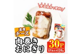 ＜2週間以内発送！＞ 肉巻き おにぎり 濃厚 チーズ (計3.6kg・120g×30パック) 豚肉 カマンベール お弁当 レンジアップ 小分け 湯煎 個包装 おつまみ レトルト 常温 保存 ご当地 簡単調理【AP-57】【株式会社 日向屋】