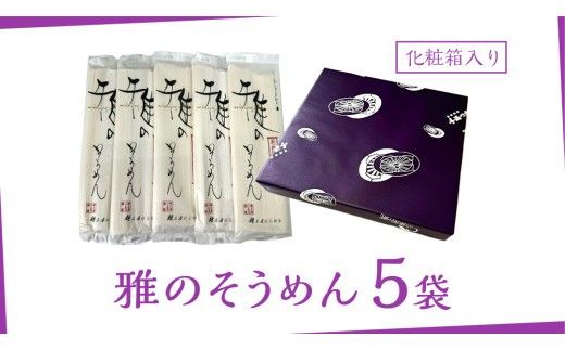 雅のそうめん 約10人前 ( 200g × 5袋 ) そうめん 麺 麺工房にしむら [BF010ci]