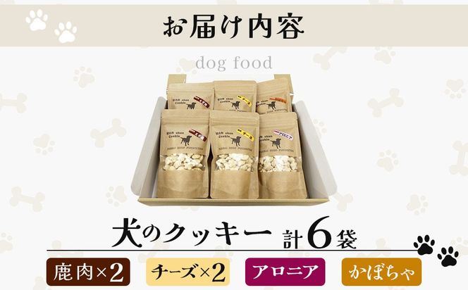 【手作り】犬のクッキー 鹿肉・チーズ各2袋 アロニア・かぼちゃ各1袋（計6袋）セット 犬のおやつ【農福連携】【dti-001】北海道 伊達市