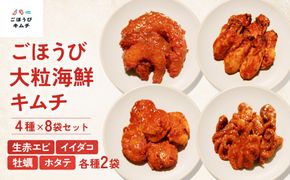 【ごほうびキムチ】大粒海鮮キムチ4種8袋セット（生赤エビ・イイダコ・牡蠣・ホタテ 各種2袋）【 キムチ 神奈川県 小田原市 】 142069_FZ014