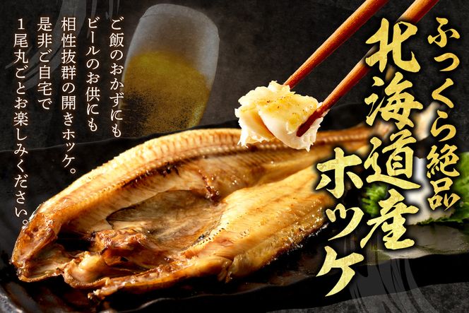 北海道産開きほっけ 7枚入り ( 海鮮 魚 ほっけ 開き 北海道 急速冷凍 美味しい グリル 焼くだけ ジューシー 贈答 ギフト 贈り物 お中元 御中元 お祝い ふるさと納税 ホッケ 人気 )【094-0086】